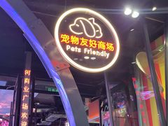 -时尚天河商业广场