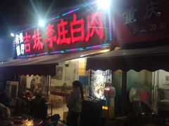 -李庄白肉(草堂店)