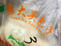 -袁大头包子(光华路店)