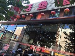 门面-活鱼馆(宜兴埠店)