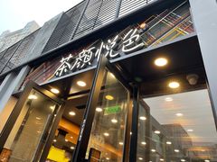 门面-茶颜悦色(花园道店)
