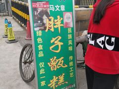 -马文章胖子甑糕(洒金桥店)