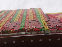 -鹏展商务宾馆(深圳坂田五和店)