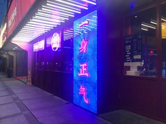 门面-十三姨正合丰烤肉(营迹路店)