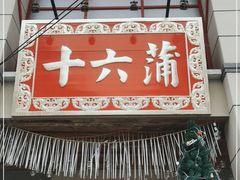 门面-十六蒲(桂林路店)