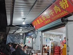 -老火车站牛肉粉