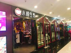 门面-小杨生煎(湟普汇店)
