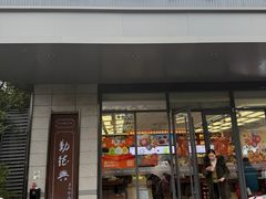 -勤德兴(湖滨路店)