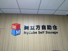 -美立方自助仓迷你小仓库(太阳宫凯德店)