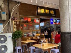 门面-原醪糟民俗小吃(金沙港湾店)