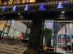 -丁月玉兔王(大渡口店)