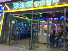 -汤姆熊欢乐世界(大连恒隆广场店)