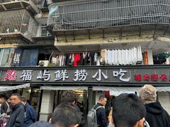 -福屿鲜捞小吃·捞化(福屿总店)