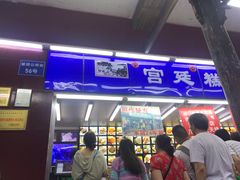 门面-宫廷糕点铺