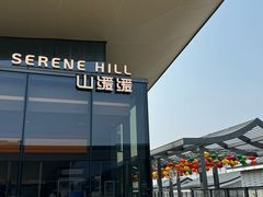 -山缓缓火锅(苏州仁恒仓街店)