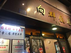 门面-粤·向群饭店(龙津东路总店)