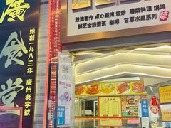 门面-老廣食堂(区庄店)