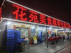 -花苑美食横琴生蚝火锅(拱北粤华路店)