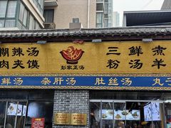 -太元彭家正汤(太元路总店)
