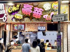 -豪華小食.華記