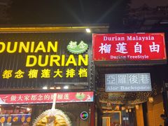 -都念榴莲·城市榴莲