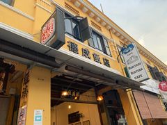 -德成饭店