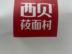 -西贝(新业坊店)