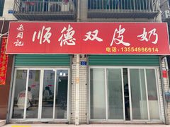 门面-老周记顺德双皮奶