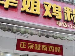 门面-华姐鸡粉(教育路店)