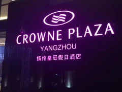 扬州皇冠假日酒店-扬州皇冠假日酒店