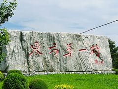 -珲春防川景区