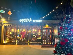 -阿兹凯乐·老洋房西餐