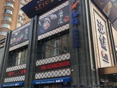 门面-海铺·渔家虾水饺(皇姑店)