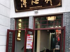 门面-得心斋(国瑞升平里店)