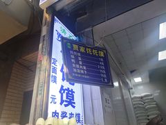 门面-贾家饦饦馍(回民街店)