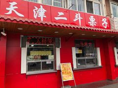 门面-二斗栗子(西湖道店)
