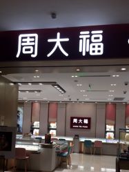 -周大福CHOW TAI FOOK(长寿路189弄购物中心店)