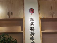 -聚鑫朋酸菜肥肠(文艺路口店)