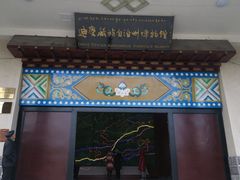 -迪庆藏族自治州博物馆