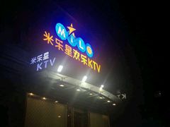 -Miohca缪卡KTV(和平店)
