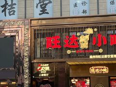 门面-旺达·福州菜(正大广场店)