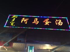 -阿马蛋汤·宁波小海鲜(总店)