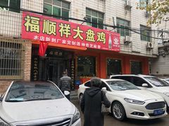 门面-福顺祥大盘鸡(临潼店)