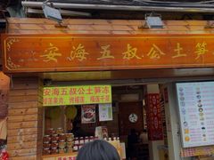 -安海五叔公土笋冻(西街店)