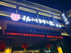 -扬州狮子楼·非遗淮扬菜(总店)