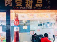 门面-阿安甜品(五一街店)
