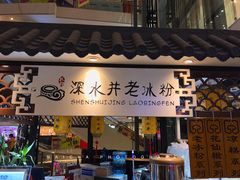 -深水井老冰粉(观音桥阳光世纪购物中心)