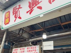 -贤兴甜汤
