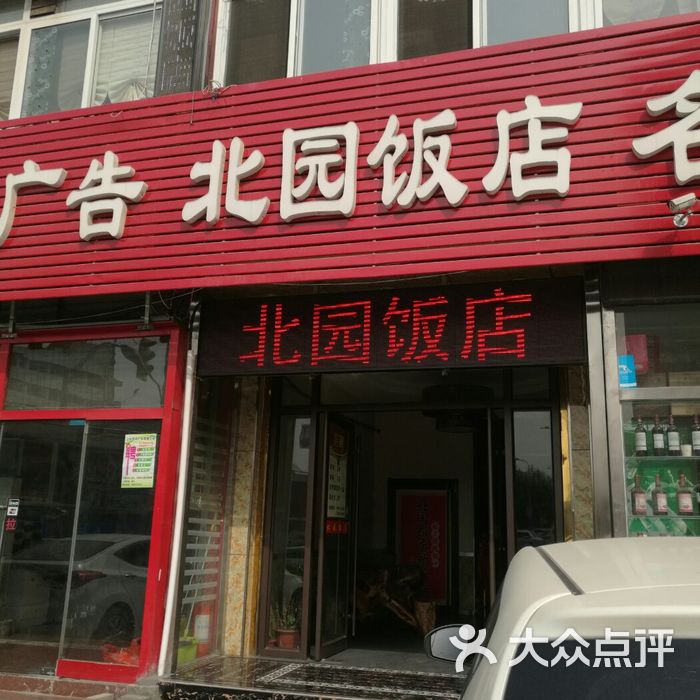北园饭店图片-北京鲁菜-大众点评网