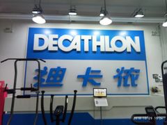 -迪卡侬(袁家岗店)